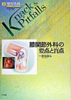 膝関節外科の要点と盲点 ＜整形外科knack & pitfalls / 岩本幸英 監修＞