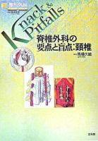 脊椎外科の要点と盲点:頚椎 ＜整形外科knack & pitfalls / 岩本幸英 監修＞