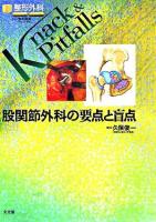 股関節外科の要点と盲点 ＜整形外科knack & pitfalls / 岩本幸英 監修＞