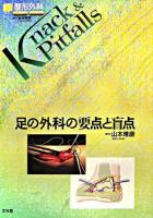 足の外科の要点と盲点 ＜整形外科knack & pitfalls / 岩本幸英 監修＞