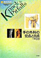 手の外科の要点と盲点 ＜整形外科knack & pitfalls / 岩本幸英 監修＞