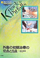外傷の初期治療の要点と盲点 ＜整形外科knack & pitfalls / 岩本幸英 監修＞