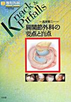 肩関節外科の要点と盲点 ＜整形外科knack & pitfalls / 岩本幸英 監修＞
