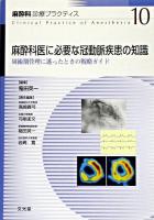 麻酔科医に必要な冠動脈疾患の知識 ＜麻酔科診療プラクティス / 高崎眞弓 ほか責任編集 10＞