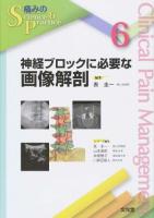 神経ブロックに必要な画像解剖 ＜痛みのScience & Practice / 表圭一  山本達郎  井関雅子  川真田樹人 シリーズ編集 6＞