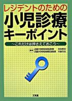 レジデントのための小児診療キーポイント : これだけは押さえておこう