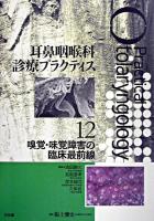 嗅覚・味覚障害の臨床最前線 ＜耳鼻咽喉科診療プラクティス / 池田勝久 ほか編 12＞