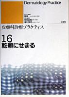 乾癬にせまる ＜皮膚科診療プラクティス  Dermatology practice / 宮地良樹  瀧川雅浩 編 16＞