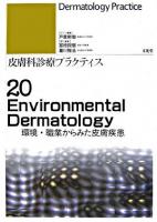 環境・職業からみた皮膚疾患 ＜皮膚科診療プラクティス  Dermatology practice / 宮地良樹  瀧川雅浩 編 20＞