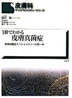 1冊でわかる皮膚真菌症 : 皮膚真菌症スペシャリストへの第一歩 ＜皮膚科サブスペシャリティーシリーズ＞