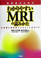初学者のためのわかりやすいMRIの読みかた : 正常像と典型例でひもとく入門ガイド