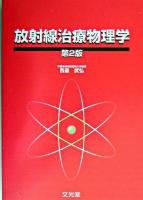 放射線治療物理学 第2版.