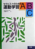 セラピストのための運動学習ABC