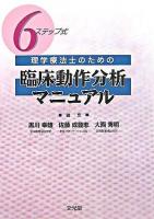 理学療法士のための6ステップ式臨床動作分析マニュアル