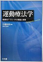 運動療法学 : 障害別アプローチの理論と実際