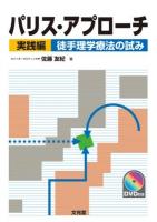 パリス・アプローチ 実践編 (徒手理学療法の試み)