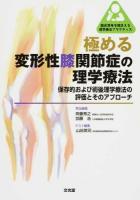 極める変形性膝関節症の理学療法 ＜臨床思考を踏まえる理学療法プラクティス＞