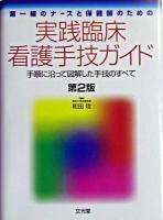 実践臨床看護手技ガイド : 手順に沿って図解した手技のすべて : 第一線のナースと保健師のための 第2版.