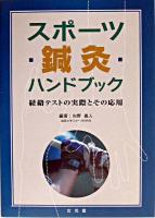 スポーツ鍼灸ハンドブック : 経絡テストの実際とその応用