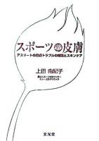スポーツと皮膚 : アスリートの皮膚トラブルの対策とスキンケア