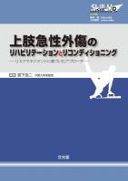 上肢急性外傷のリハビリテーションとリコンディショニング : リスクマネジメントに基づいたアプローチ ＜Skill-Upリハビリテーション&リコンディショニング / 福林徹  小林寛和 監修＞ 第1版
