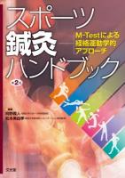 スポーツ鍼灸ハンドブック : M-Testによる経絡運動学的アプローチ 第2版.