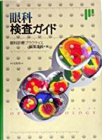 眼科検査ガイド ＜Complete guide of ophthalmology＞