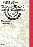 視能訓練士セルフアセスメント