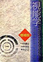 視能学 増補版.