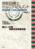 視能訓練士セルフアセスメント : 視能訓練士国家試験問題集 第6版.