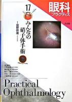 みんなの硝子体手術 ＜眼科プラクティス / 田野保雄  樋田哲夫  根木昭  坪田一男  大鹿哲郎 編 17＞