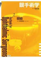 眼手術学 2