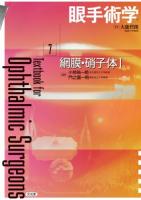 眼手術学 7