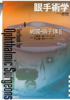 眼手術学 8