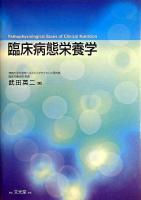 臨床病態栄養学 第3刷