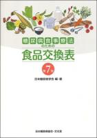 糖尿病食事療法のための食品交換表 第7版.