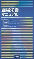 経腸栄養マニュアル