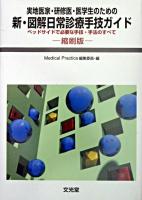 新・図解日常診療手技ガイド : 実地医家・研修医・医学生のための : ベッドサイドで必要な手技・手法のすべて 縮刷版.