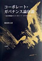 コーポレート・ガバナンス論序説 : 会社支配論からコーポレート・ガバナンス論へ