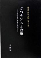 ガバナンスと政策 : 経営学の理論と実践 ＜経営学史学会年報 / 経営学史学会 編 第12輯＞