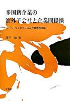 多国籍企業の海外子会社と企業間提携 : スーパーキャピタリズムの経済的両輪