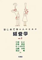 はじめて学ぶ人のための経営学 ver.2(第2版)