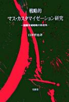 戦略的マス・カスタマイゼーション研究 : 国際市場戦略の新視角