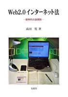 Web 2.0インターネット法 : 新時代の法規制