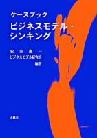 ケースブックビジネスモデル・シンキング