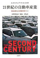 21世紀の自動車産業 : 受注生産による究極の車づくり