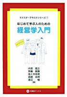 はじめて学ぶ人のための経営学入門 ＜文眞堂ブックス  セメスターテキストシリーズ 1＞