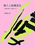 個人と組織変化 : 意味充実人の視点から