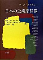 日本の企業家群像 : ケース・スタディー