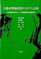 自動車環境政策のモデル分析 : 地球温暖化対策としての環境車普及促進政策